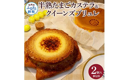 【CF-R7hbk】TKA017　半熟たまごカステラ・クイーンズブリュレセット 玉子カステラ 半熟卵カステラ 話題 2020年(3年連続)モンドセレクション最高金賞受賞 高知 返礼品 スイーツ ケーキ 人気 お土産 お取り寄せ 冷凍 高級 お菓子 ギフト かわいい おしゃれ 贈答品 贈り物