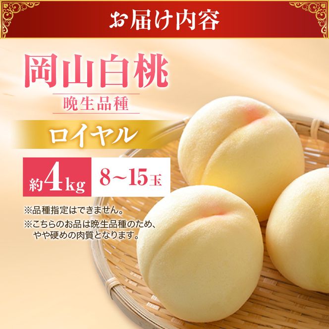 【2026年先行受付】 白桃 特秀 ロイヤル 大玉 晩生品種 約4kg(8～15玉) 岡山県産 桃 もも モモ 御中元 ギフト 御礼 プレゼント 御礼 御祝 御供 果物 くだもの フルーツ