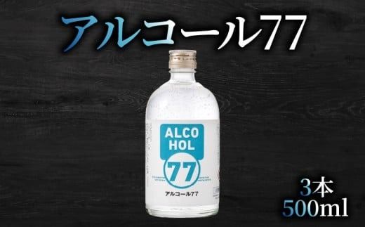 菊水 アルコール77 500ml×3本｜ギフト 父の日 母の日 贈り物 地酒 清酒 酒 プレゼント 誕生日 敬老の日 お祝い 晩酌 酒造 蔵元 こだわり 手造り 食中酒 お酒 地元 伝統 安芸市 高知県
