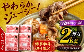 【 全12回 定期便 】 博多 和牛 切り落とし 2kg ( 500g × 4P ) 糸島 【幸栄物産】[ABH031] 肉 牛肉 博多 和牛 黒毛和牛 切り落とし 500g 小分け 袋 小間切れ