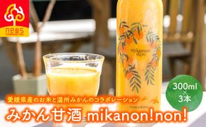愛媛県産のお米と温州みかんのコラボレーションみかん甘酒 mikanon!non! (300ml×3本） ｜ 砂糖不使用 ノンアルコール甘酒 フルーツ甘酒 麹 腸活 乳酸菌 柑橘 果物 フルーツ 愛媛県産 伊方町 ※離島への配送不可  IKTF026