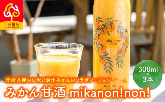 愛媛県産のお米と温州みかんのコラボレーションみかん甘酒 mikanon!non! (300ml×3本） ｜ 砂糖不使用 ノンアルコール甘酒 フルーツ甘酒 麹 腸活 乳酸菌 柑橘 果物 フルーツ 愛媛県産 伊方町 ※離島への配送不可  IKTF026