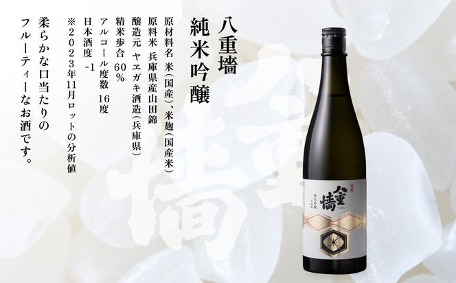 [ 八重垣 ] 八重墻 純米吟醸 720ml ヤヱガキ酒造 加東市特A地区 東条産山田錦使用[ ヤエガキ 小沢地区産 日本酒 酒 お酒 四合瓶 贈答品 辛口 ] 純米吟醸酒 