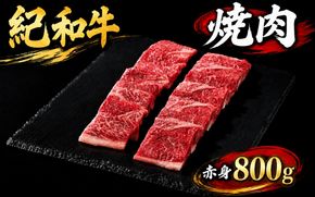 紀和牛焼肉用赤身800g / 牛 牛肉 紀和牛 赤身 800g【tnk106】