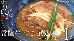 【茨城県共通返礼品】やわらか 常陸牛 すじ 煮込み 250g × 4パック (計 1000g ) 牛すじ 牛すじ煮込み 牛肉 和牛 ふるさと納税 10000円 おかず 惣菜 [AU090ya]