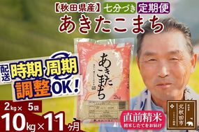 令和7年産《定期便11ヶ月》秋田県産 あきたこまち 10kg【7分づき】(2kg小分け袋) 2025年産 お届け時期選べる お届け周期調整可能 隔月に調整OK お米 おおもり [おおもり 秋田 お米 あきたこまち 米どころ 東北 北秋田市 定期便 毎月お届け]|oomr-43111