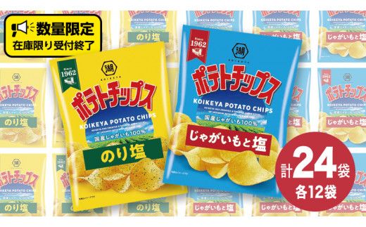 湖池屋 ポテトチップス 2種類アソート （のり塩・じゃがいもと塩）（各12袋・計24袋） ポテチ お菓子 おかし 大量 スナック おつまみ ジャガイモ じゃがいも まとめ買い スナック菓子 数量限定 [DA043us]
