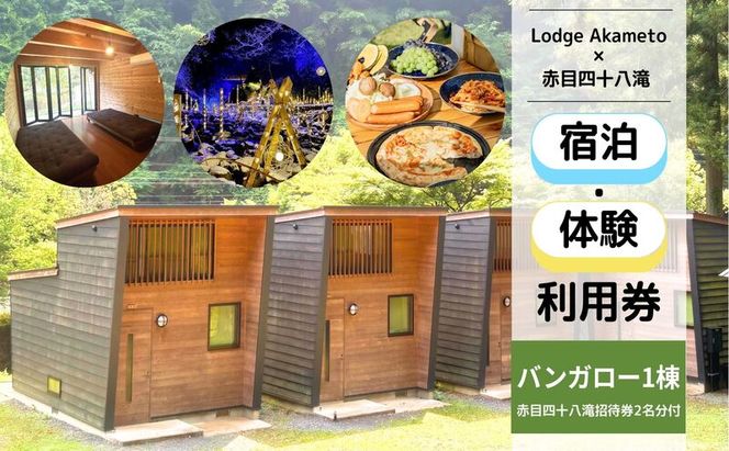 【 大阪 から90分 ! 】＼ 令和7年OPEN キャンプ場 ／ 【Lodge Akametoバンガロー1棟宿泊券（赤目四十八滝招待券 2名様分付き）】| キャンプ 宿泊 自然 体験 BBQ バンガロー テント ファミリー 三重
