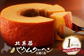 バウムクーヘン 妖精の森 [北菓楼 北海道 砂川市 12260528]