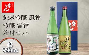常きげん 純米吟醸 風神・吟醸 雷神 箱付セット 720ml×2本 JK-FR ギフトセット 飲み比べ セット 国産 日本酒 純米 吟醸 吟醸酒 箱入 ご当地 地酒 酒 アルコール 鹿野酒造 贈り物 ギフト F6P-2990
