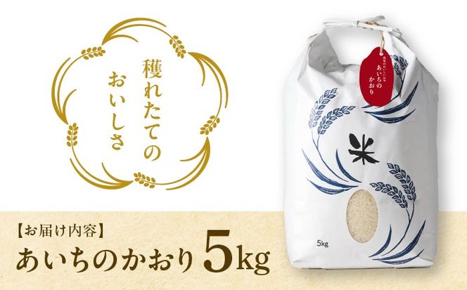あいちのかおり 白米5kg 特別栽培米／TONORI[AECT024]