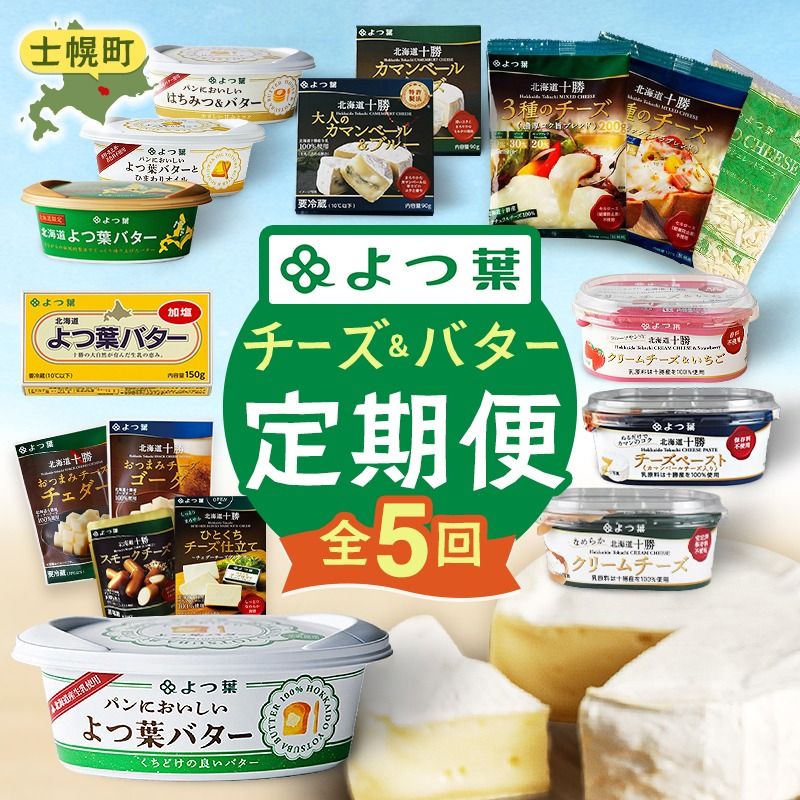 [CF]よつ葉チーズ・バター満喫定期便(全5回)36個 よつ葉 チーズ バター ふるさと納税 よつ葉乳業 伝統 バター チーズ 発酵 はちみつバター クリームチーズ カマンベール ブルーチーズ 食べ比べ 贈り物 乳製品 送料無料 北海道 十勝 士幌町 60000円[X40-CF]