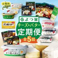 【CF】よつ葉チーズ・バター満喫定期便（全5回）36個 よつ葉 チーズ バター ふるさと納税 よつ葉乳業 伝統 バター チーズ 発酵 はちみつバター クリームチーズ カマンベール ブルーチーズ 食べ比べ 贈り物 乳製品 送料無料 北海道 十勝 士幌町 60000円【X40-CF】