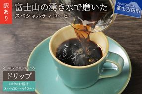 【訳あり】八百万ブレンド 深煎り ドリップバッグコーヒー 珈琲 ブレンド スペシャルティ 挽き立て ドリップ 深煎り 山梨 富士吉田