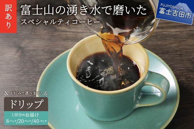 【訳あり】八百万ブレンド 深煎り ドリップバッグコーヒー 珈琲 ブレンド スペシャルティ 挽き立て ドリップ 深煎り 山梨 富士吉田