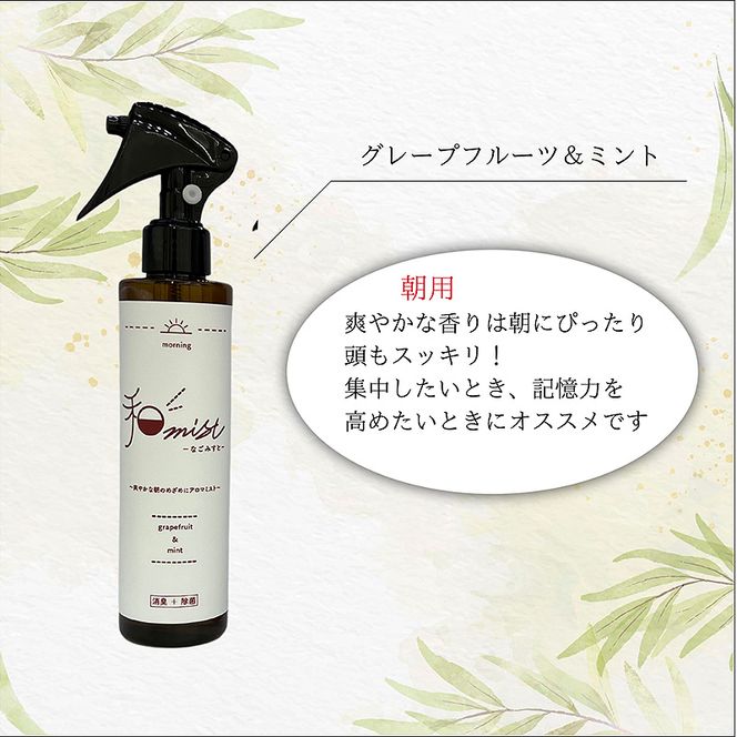 シーンに合わせて香りをデザインする 和ミスト セット（朝・昼・夜）消