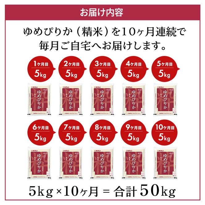 10ヵ月 定期便 ホクレンゆめぴりか（精米5kg）精米 ANA機内食採用 お米 白米 国産 北海道 こめ コメ [JA新おたる]