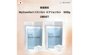 2個セット MyComfort バスソルト エプソムソルト　500g × 2個