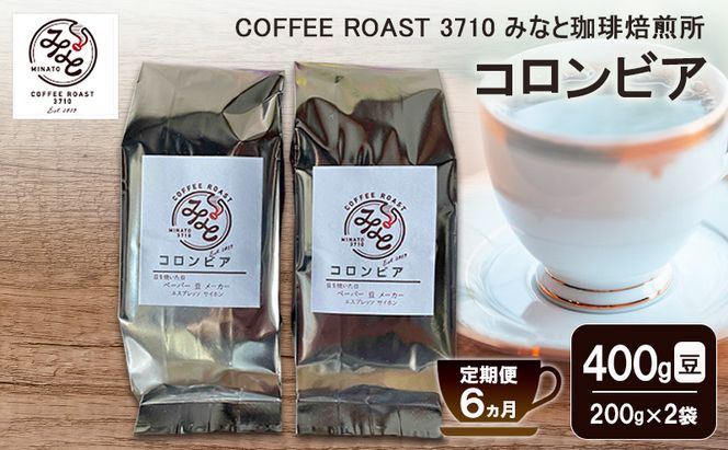 【 定期便 6ヵ月 】 コロンビア コーヒー豆 400g(200g×2袋) COFFEE ROAST 3710みなと 珈琲焙煎所 ブレンド コーヒー 珈琲 飲み物 飲料 連続 お届け ブレンドコーヒー
