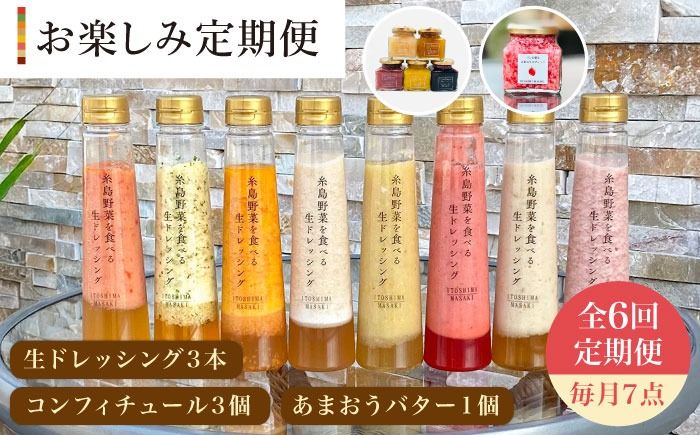 [ 全6回 定期便 ] 糸島 野菜 を 食べる 生 ドレッシング 3本 / コンフィチュール 3個 / あまおう バター 1個 セット [糸島][糸島正キ] [AQA016] ドレッシング セット ボトル ギフト 無添加 人気 野菜 にんじん 玉ねぎ