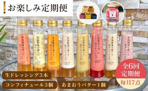 【 全6回 定期便 】 糸島 野菜 を 食べる 生 ドレッシング 3本 / コンフィチュール 3個 / あまおう バター 1個 セット 《糸島》【糸島正キ】 [AQA016] ドレッシング セット ボトル ギフト 無添加 人気 野菜 にんじん 玉ねぎ