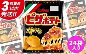 【最短3営業日！スピード発送】 カルビー ピザポテト 60g 2ケース （ 24袋 ）セット ポテチ お菓子 おかし スナック ポテトチップス ポテト じゃがいも 数量限定 まとめ買い