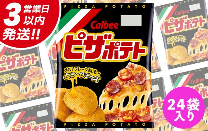 【最短3営業日！スピード発送】 カルビー ピザポテト 60g 2ケース （ 24袋 ）セット ポテチ お菓子 おかし スナック ポテトチップス ポテト じゃがいも 数量限定 まとめ買い