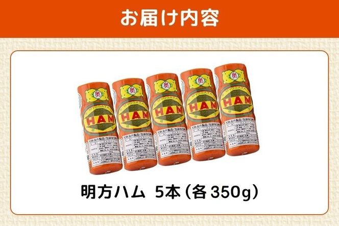 明方ハム 5本 特産品 加工品 農協 豚肉 肉 おつまみ お弁当 伝統製法 502