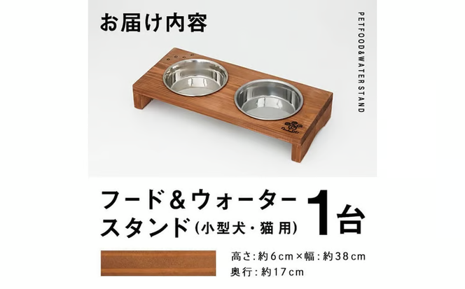 小型犬・猫用 フード&ウォータースタンド 1台 (柿渋) ペット用品 ペット 犬 猫 食器台 餌台 ボウル付 杉 木製 雑貨 日用品 インテリア 職人 ハンドメイド 手作り 手仕事 数量限定 【JK03】【隠れ家具工房 木吉】