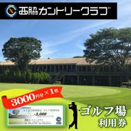 【ゴルフ場利用券】西脇カントリークラブ利用券