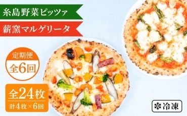 【全6回定期便】薪窯焼き ピッツァ 4枚セット（ 野菜ピザ 2枚 / マルゲリータ 2枚 ） 《糸島》【mamma-mia】 ピザ 冷凍ピザ マンマミーア [AUH049]