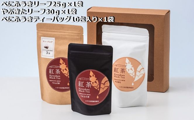 フルーティーな香りで甘い味わいの国産紅茶。コンテスト受賞多数のハサマ共同製茶組合がつくる「べにふうき紅茶」と 「やぶきた紅茶」のセット-[A73]