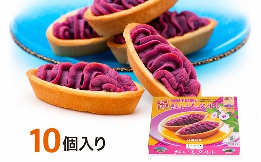 【御菓子御殿】元祖紅いもタルト10個入＆いもいもタルト10個入（各5箱）