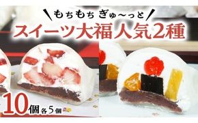 【 菓子庵たちかわ 】 スイーツ大福 人気 2種 セット (5個入 × 2箱) 手作り もちもち スイーツ いちご大福 いちご イチゴ 苺 さくらんぼ みかん オレンジ パイナップル 生クリーム フルーツ 果物 和菓子 菓子 お菓子 餡子 あんこ [AY022ci]