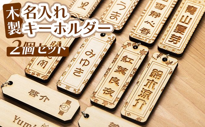 木製名入れキーホルダー2個セット ak-0010