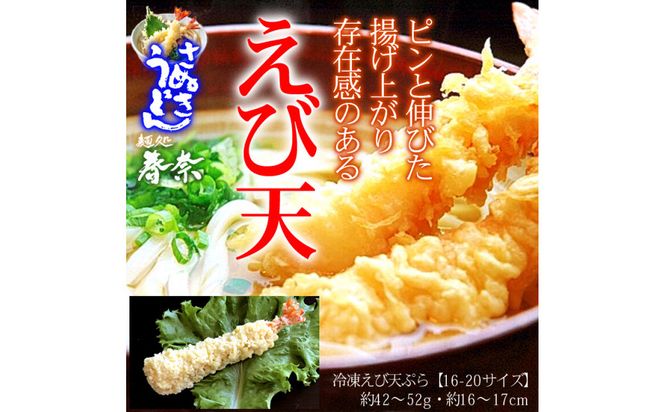 冷凍さぬきうどん 麵処 春奈 人気の2種6人前 えび天うどん きつねうどん 372013_LX002