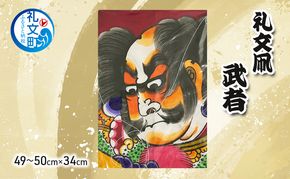 北海道 礼文島 職人手作り 伝統工芸 礼文凧 「武者」 大サイズ (49～50cm×34cm) ［秋元真澄］【 凧 たこ 礼文凧 民芸品 工芸品 手作り 観賞用 飾り凧 インテリア 縁起物 お正月 武者絵 】