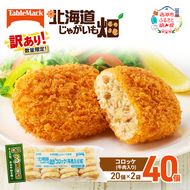 訳あり 北海道 コロッケ じゃがいも畑 牛肉入り 20個 × 2袋 計 40個 牛肉コロッケ じゃがいも最短3日 7日出荷 冷凍食品 惣菜 弁当 おかず 揚げ物 グルメ 大容量 冷凍コロッケ 揚げるだけ 時短 
