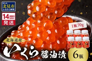 《14営業日以内に発送》北海道産 いくら醤油漬セット 70g×6瓶 ( 海鮮 魚介類 魚卵 鮭卵 いくら イクラ 醤油 醤油漬け 海鮮丼 小分け 瓶詰め 北海道 贈答 ギフト プレゼント 贈り物 お中元 お歳暮 )【035-0012】