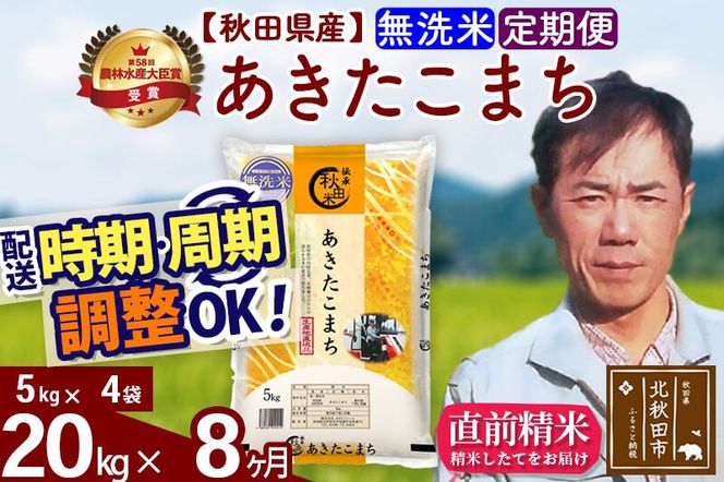 ※令和7年産※《定期便8ヶ月》秋田県産 あきたこまち 20kg【無洗米】(5kg小分け袋) 2025年産 お届け周期調整可能 隔月に調整OK お米 みそらファーム [みそらファーム 秋田 お米 あきたこまち 米どころ 東北 北秋田市 秋田県産 冷めてもおいしい おにぎり おむすび お弁当 白米]|msrf-32208