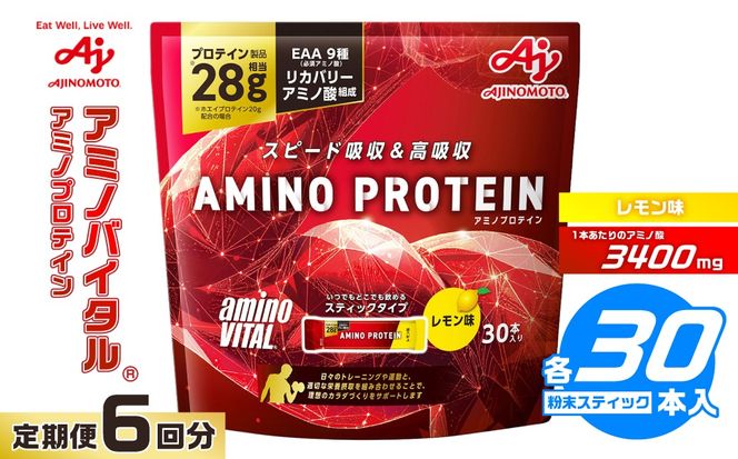 【6ヵ月定期便】味の素 アミノバイタル アミノプロテイン 30本 粉末 スティック アミノ酸 ホエイ レモン味 スピード吸収 運動 スポーツ コンディショニング リカバー カラダづくり 筋肉 筋トレ カロリー 持ち運び 便利 おすすめ トレーニング 神奈川県 川崎市