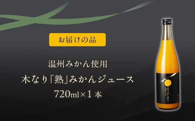 木なり「熟」みかんジュース（720ml×1本） IKTE009