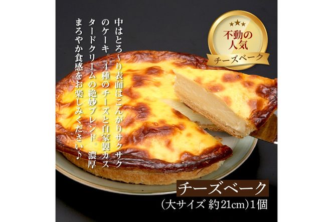 チーズベーク(大)とオホーツクベークのセット ( ケーキ スイーツ お菓子 ふるさと納税 チーズケーキ チーズ ギフト お中元 贈答 )【051-0022】