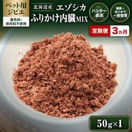 定期便 3ヵ月【ペット用ジビエ】無添加 エゾシカ 肉ふりかけ 50g（内蔵MIX）犬用 トッピング 北海道産 鹿肉【deer food】ハンター直送 [ 健康 体 毎日 習慣 大事 安心 安全 スープ 栄養補給 偏食改善 ] 