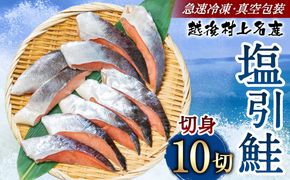 村上名産 塩引鮭 10切れ（2切れ入り×5パック） 1025008 鮭 しゃけ 塩引き鮭