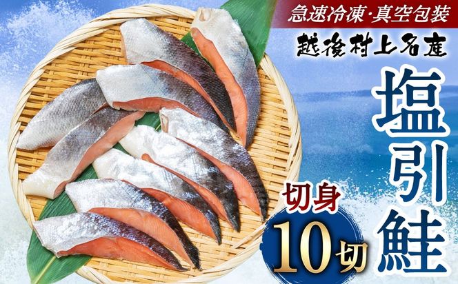 村上名産 塩引鮭 10切れ（2切れ入り×5パック） 1025008 鮭 しゃけ 塩引き鮭