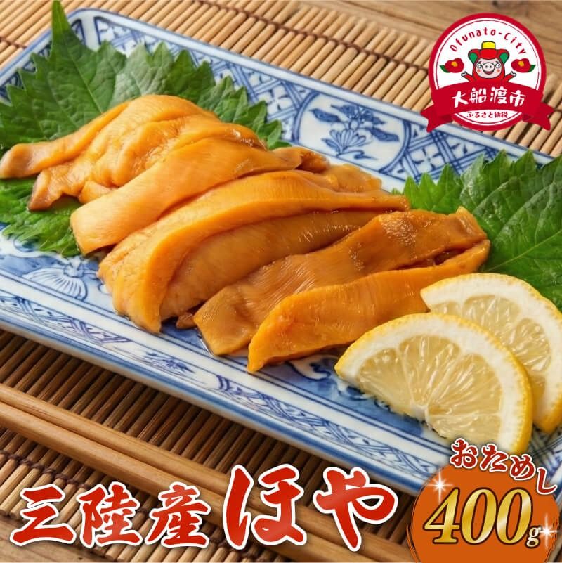 [自慢の鮮度] ほや 小分け 400g (80g×5) ホヤ Hoya 冷凍 串焼き フライ 刺身 おさしみ お刺身 ごはん 夕飯 おかず おつまみ 晩酌 米 珍味 海産物 海鮮 魚介 魚介類 贈答 プレゼント 父の日 母の日 酒の肴 唐揚げ しゃぶしゃぶ 酢の物 お取り寄せ グルメ 大船渡 三陸 岩手県 大船渡市 国産