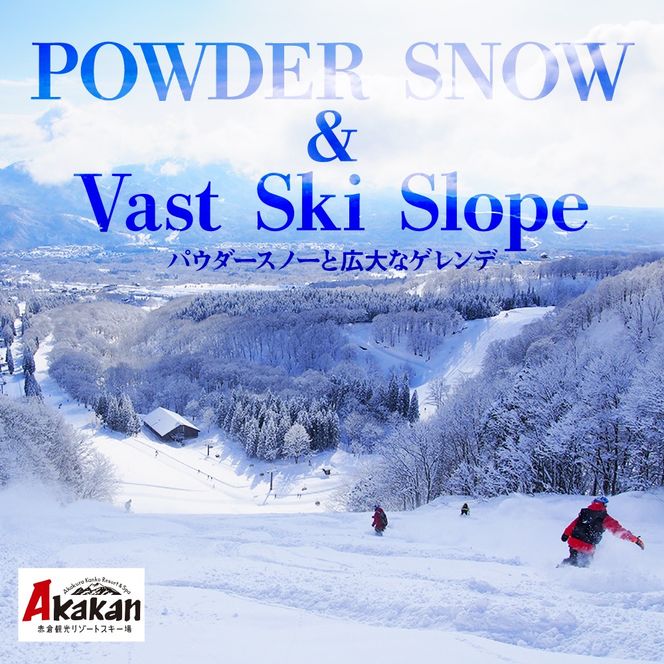 赤倉観光リゾート(2025-2026シーズン)スキー場リフト＆ゴンドラ1日引換券