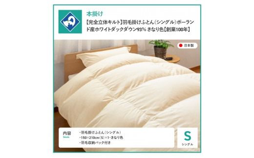 【完全立体キルト】羽毛掛けふとん 本掛け布団 （シングル）ポーランド産ホワイトダックダウン93％　きなり色 冬 【創業100年】  羽毛布団 掛け布団 シングル 日本製 本掛け 寝具 回収キット付き 山梨 富士吉田