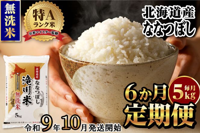 《R9年産先行予約》特A 北海道滝川産 ななつぼし無洗米 5kg 6ヵ月定期便 お米マイスター 新米 単一米 産地限定米 ブランド米 北海道産 白米 精米 米 こめ コメ お米 ご飯 おにぎり 生活応援 道産 むせんまい 限定 贈答